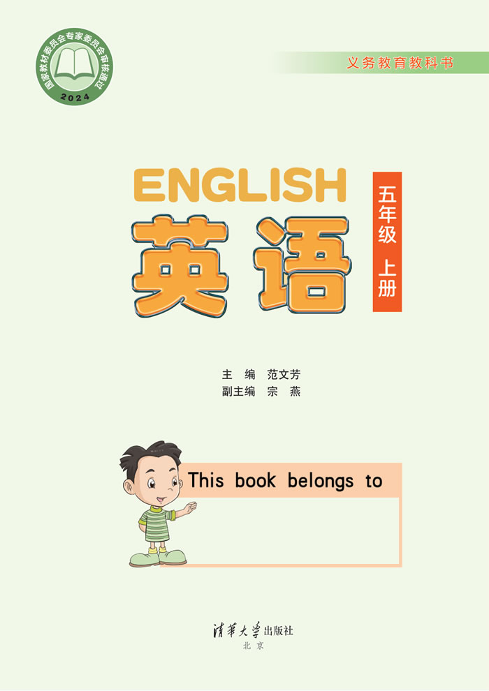 清华大学版英语 五年级上册