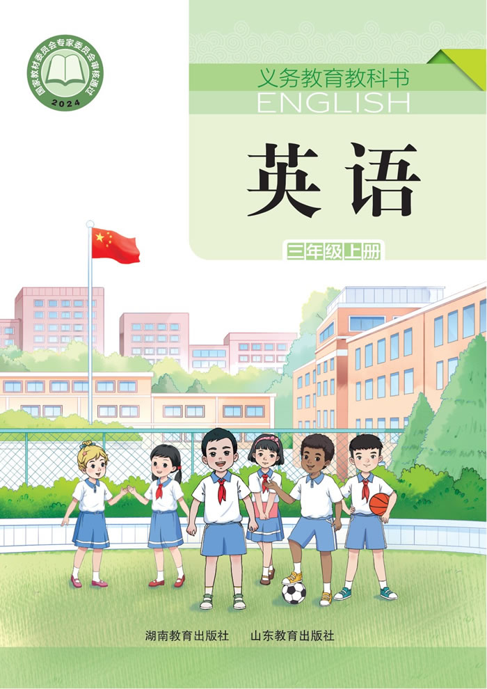 鲁教湘教版英语 三年级上册