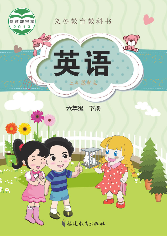 闽教版英语 六年级下册