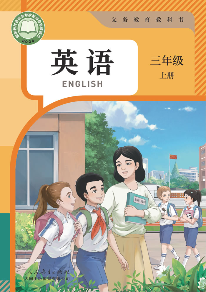 人教大同版英语 三年级上册