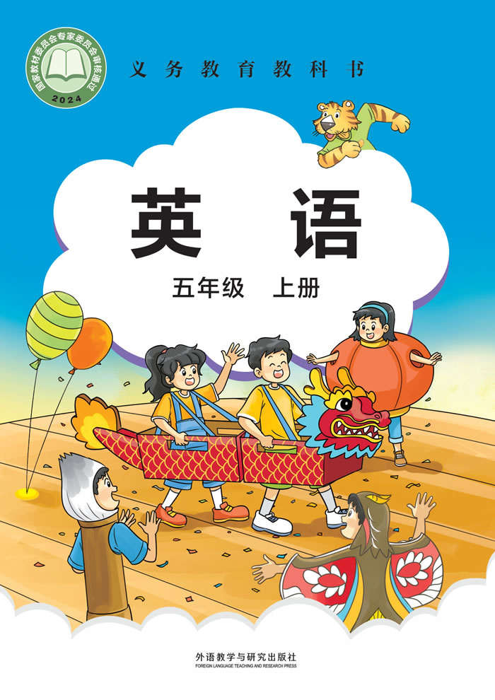 外研社版英语（主编：刘兆义）五年级上册