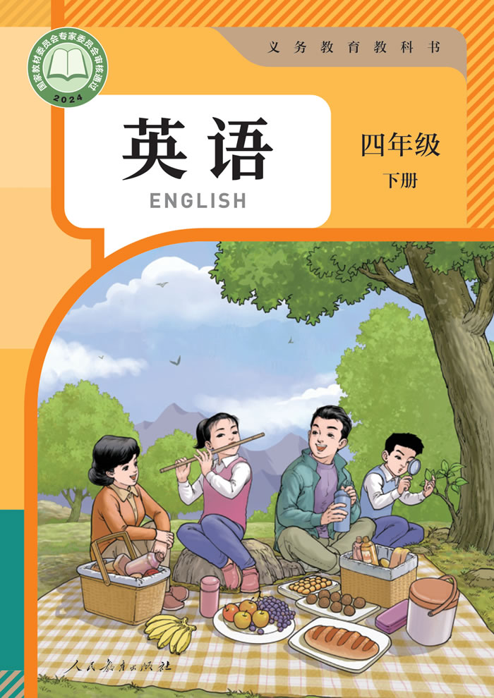 人教精通版英语（主编：苗兴伟）四年级下册