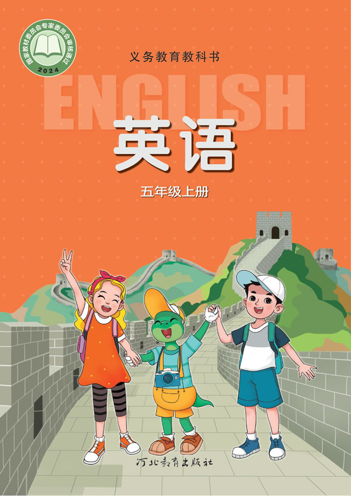 冀教版英语 五年级上册
