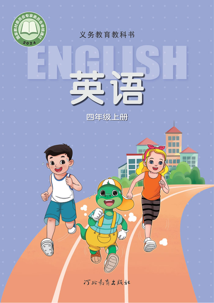 冀教版英语 四年级上册
