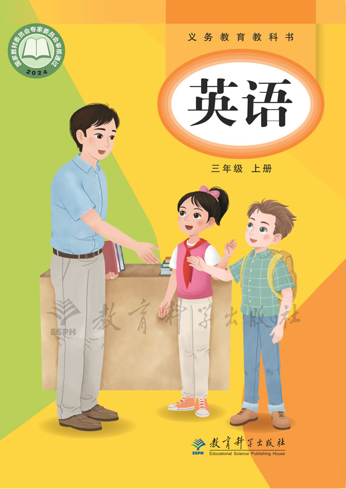 教科版英语（主编：龚亚夫）三年级上册