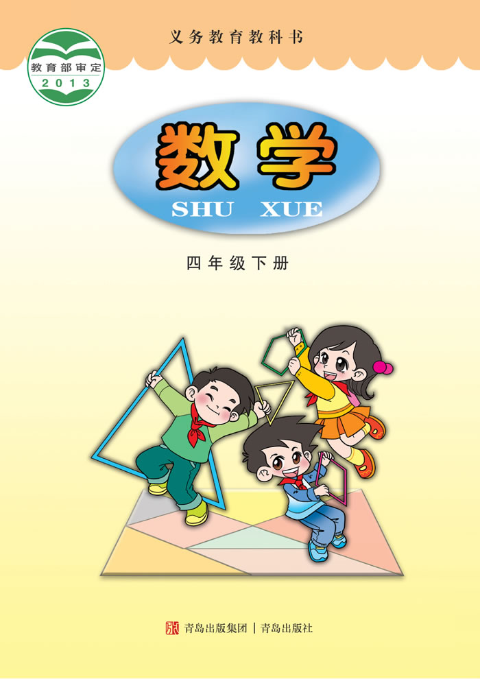 青岛版数学 四年级下册