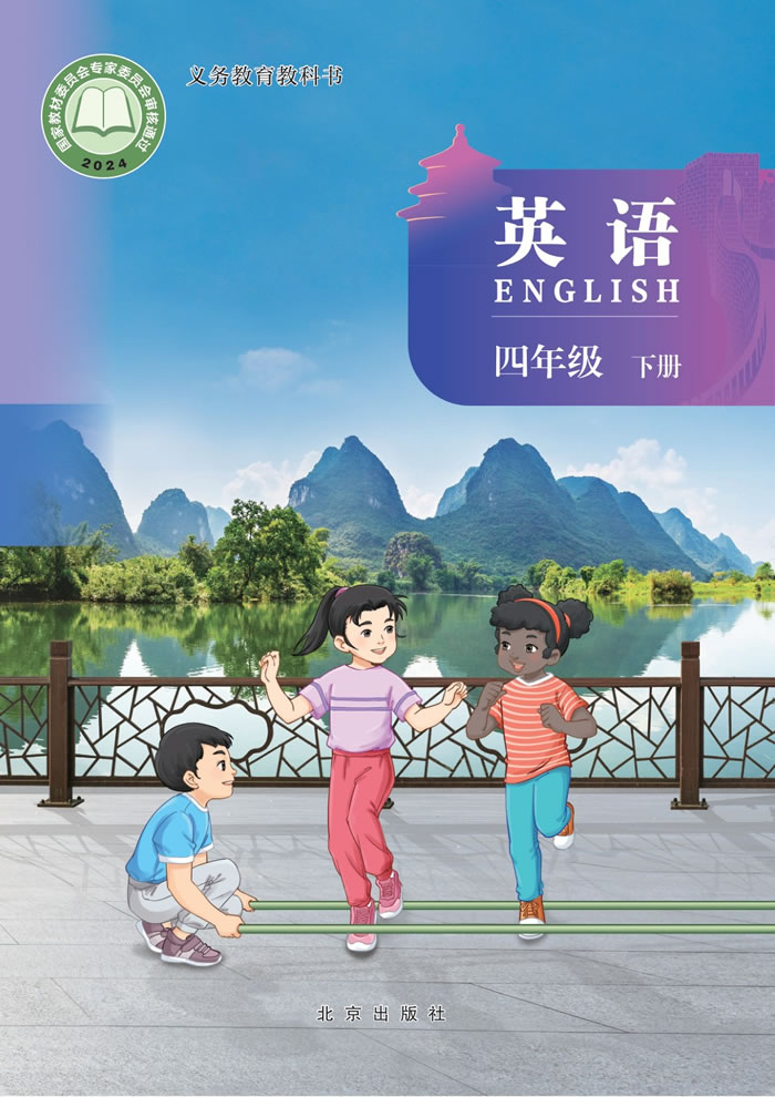 北京版英语 四年级下册