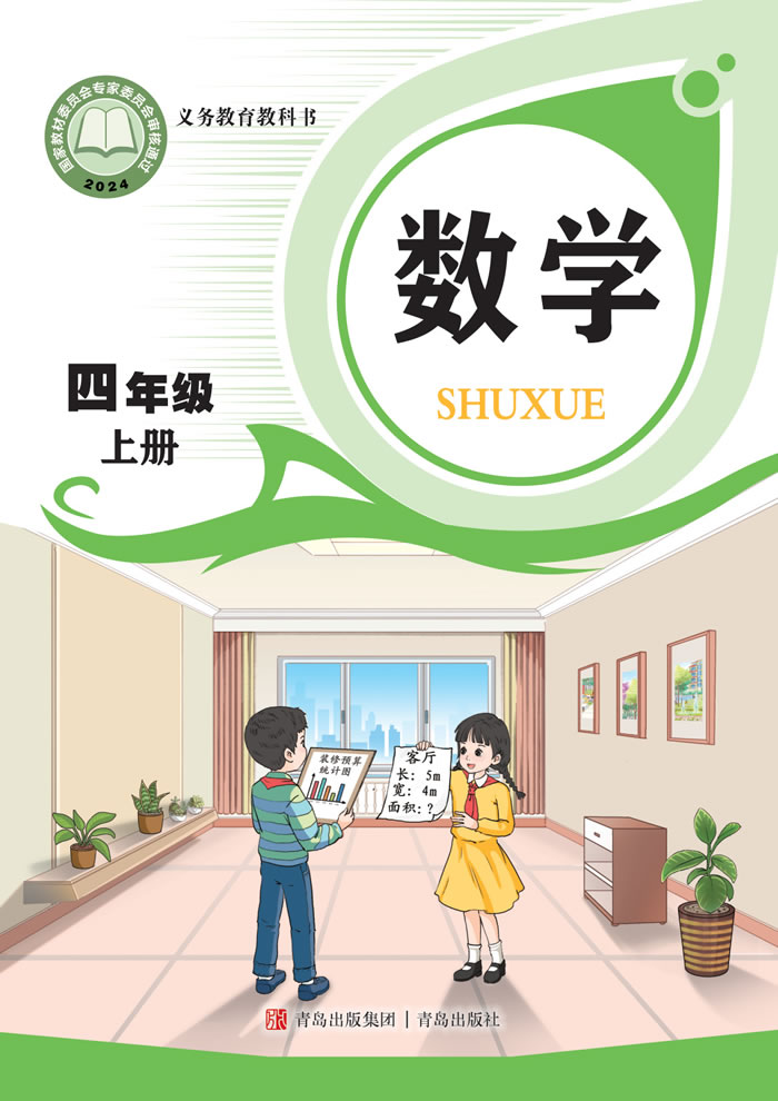 青岛版数学 四年级上册