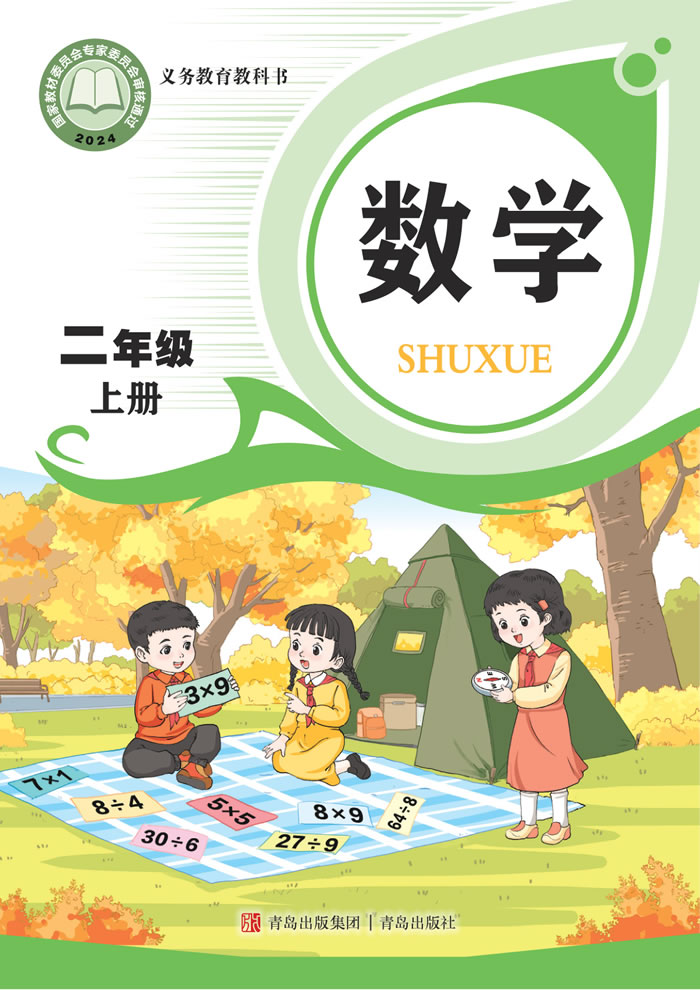 青岛版数学 二年级上册