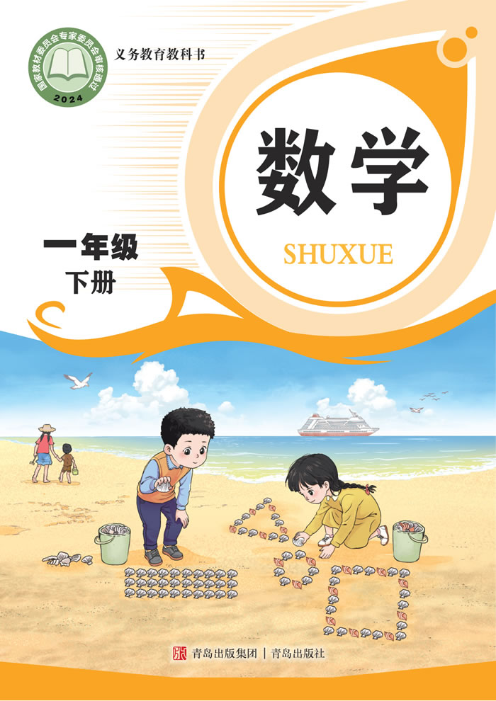 青岛版数学 一年级下册
