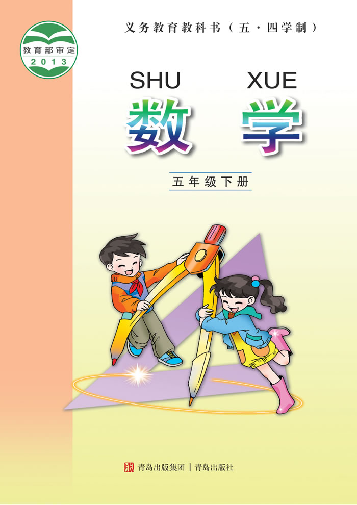 青岛版数学（五&middot;四学制）五年级下册