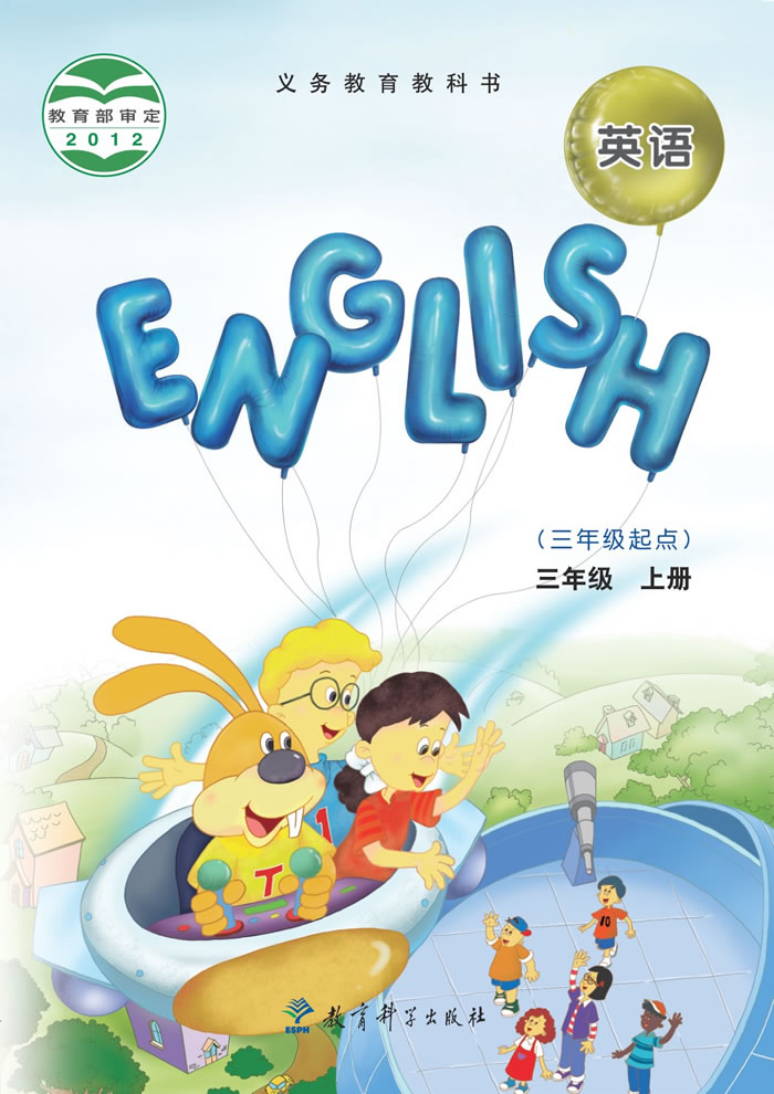教科版英语（EEC学院）三年级上册