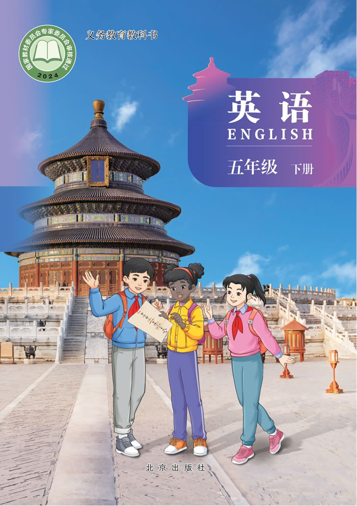 北京版英语 五年级下册