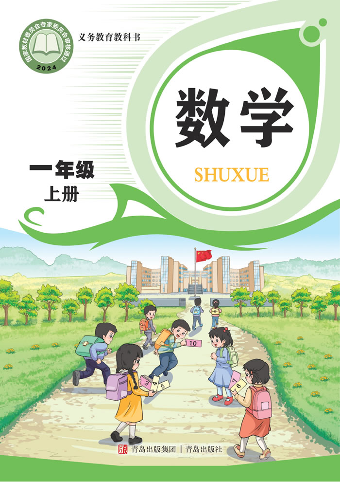 青岛版数学 一年级上册