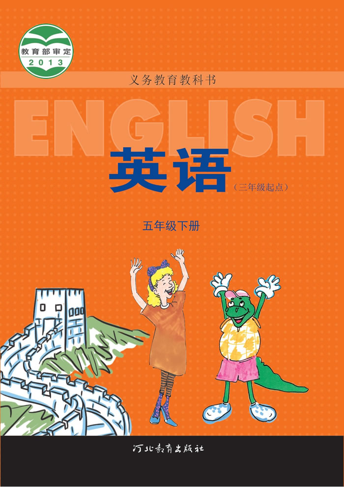 冀教版英语 五年级下册
