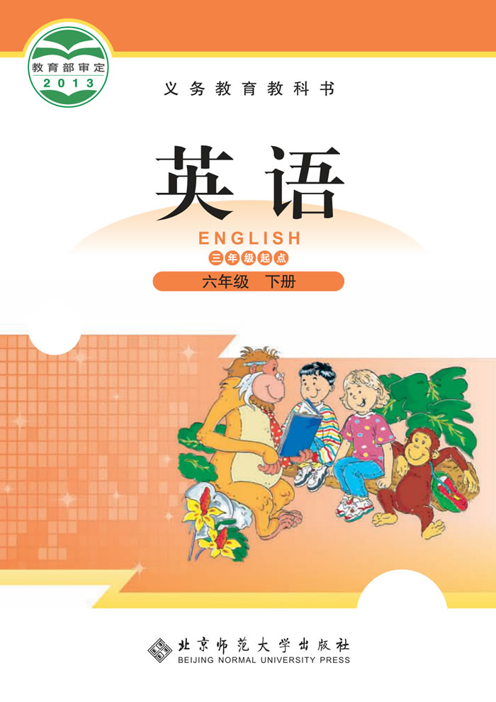 北师大版英语 六年级下册