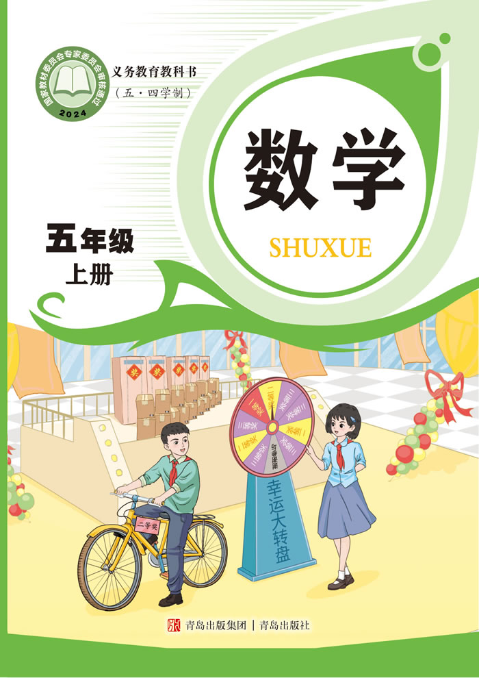 青岛版数学（五&middot;四学制）五年级上册