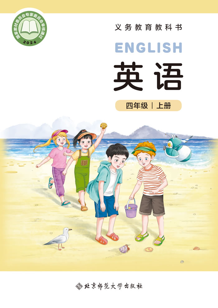 北师大版英语 四年级上册