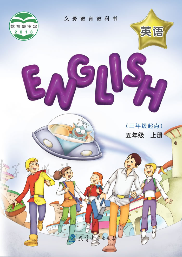 教科版英语（EEC学院）五年级上册