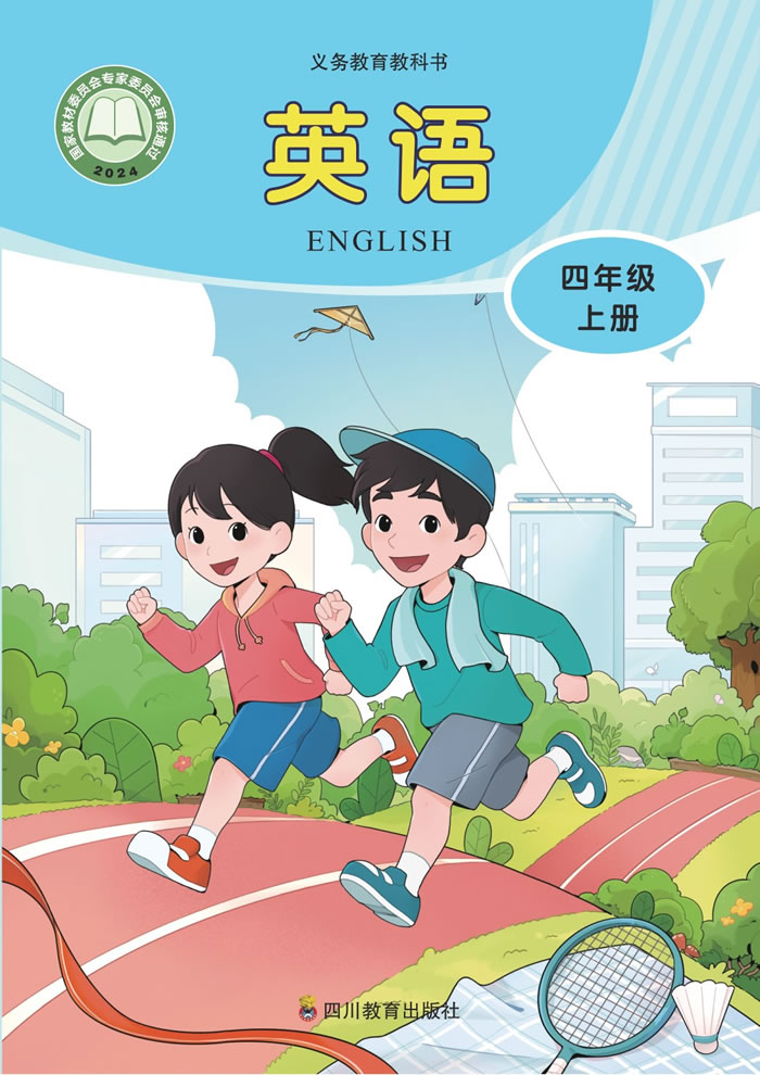 川教版英语 四年级上册