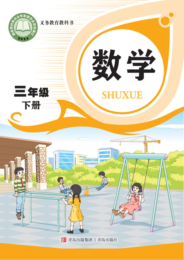 青岛版数学 三年级下册