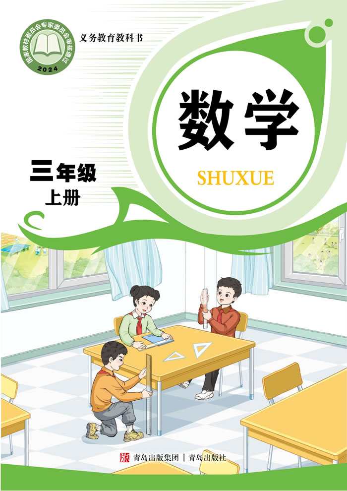 青岛版数学 三年级上册