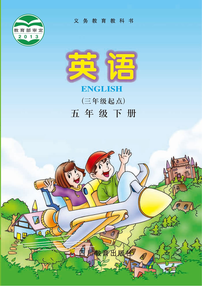 川教版英语 五年级下册