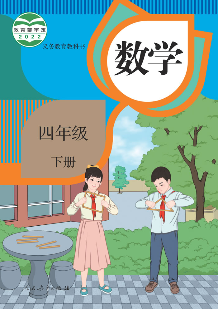 人教版数学 四年级下册