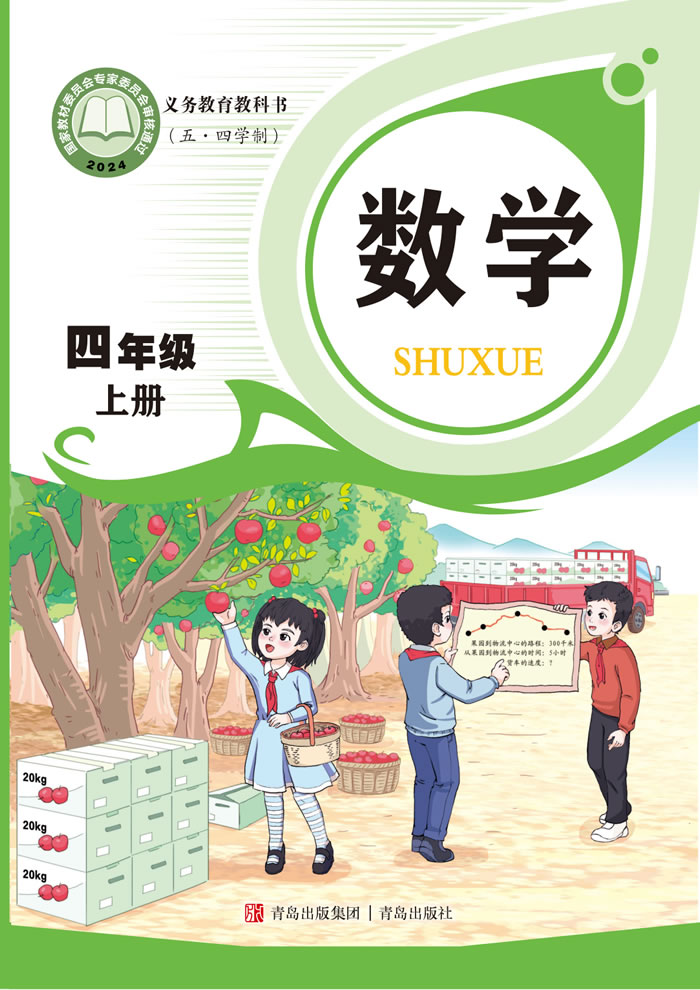 青岛版数学（五&middot;四学制）四年级上册