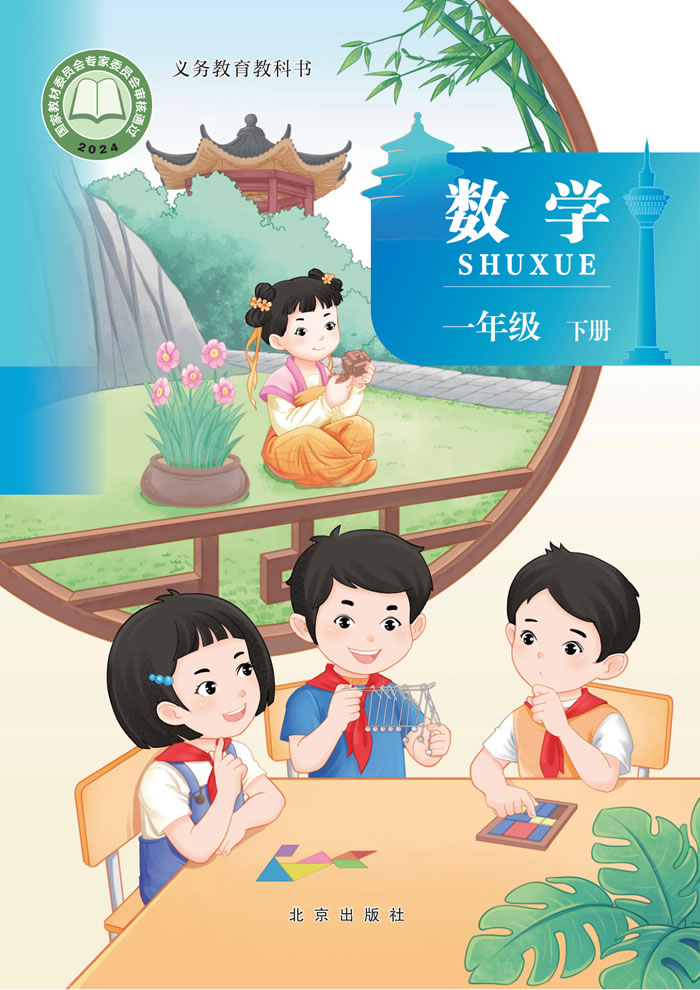 北京版数学 一年级下册