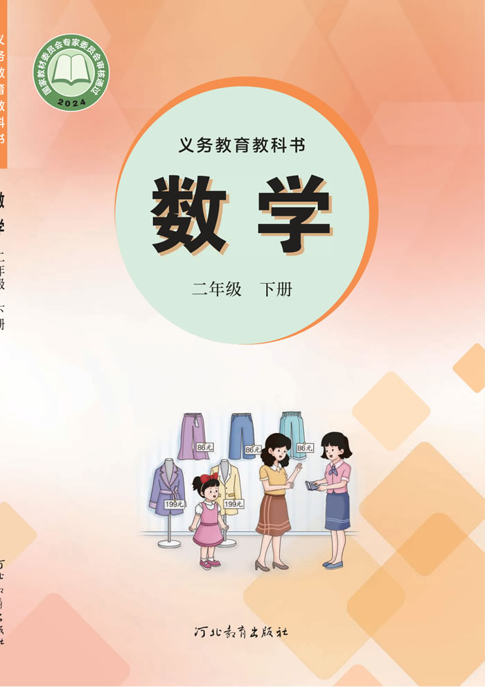 冀教版数学 二年级下册