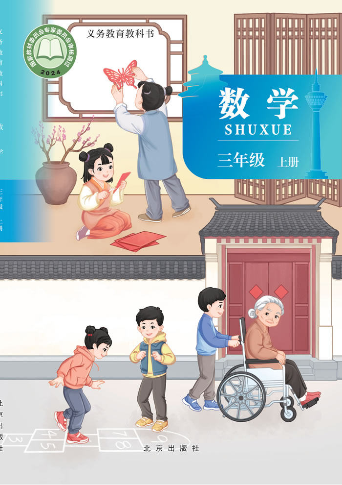 北京版数学 三年级上册