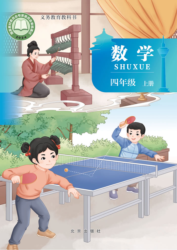 北京版数学 四年级上册