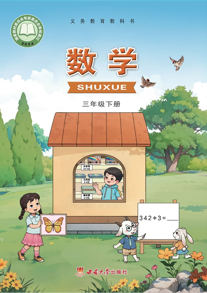 西南大学版数学 三年级下册