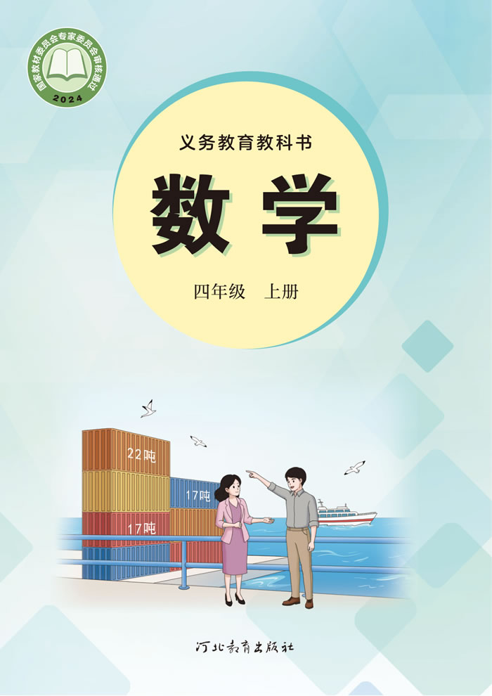 冀教版数学 四年级上册