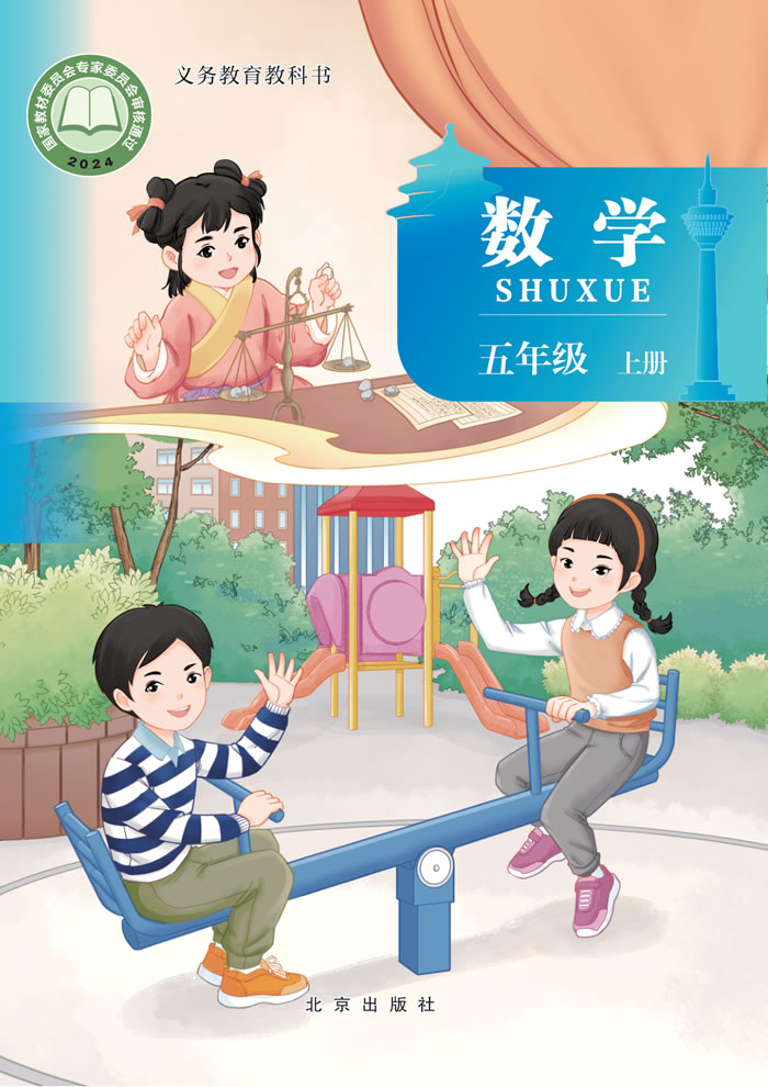 北京版数学 五年级上册