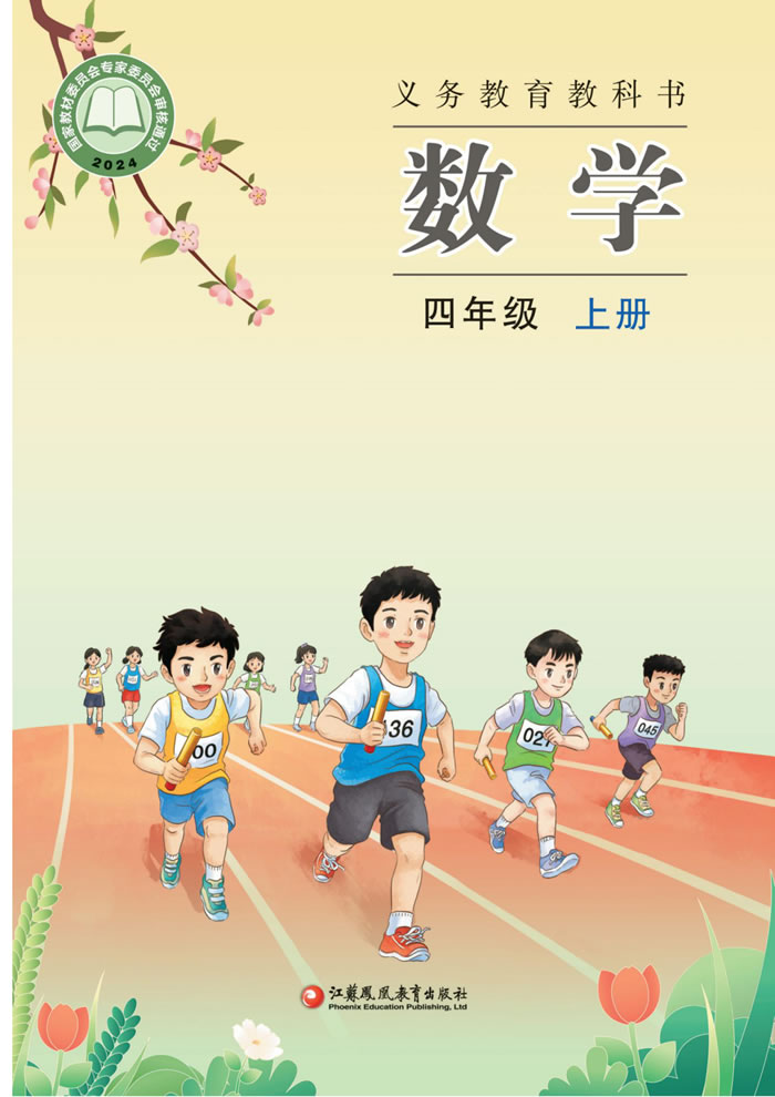 苏教版数学 四年级上册