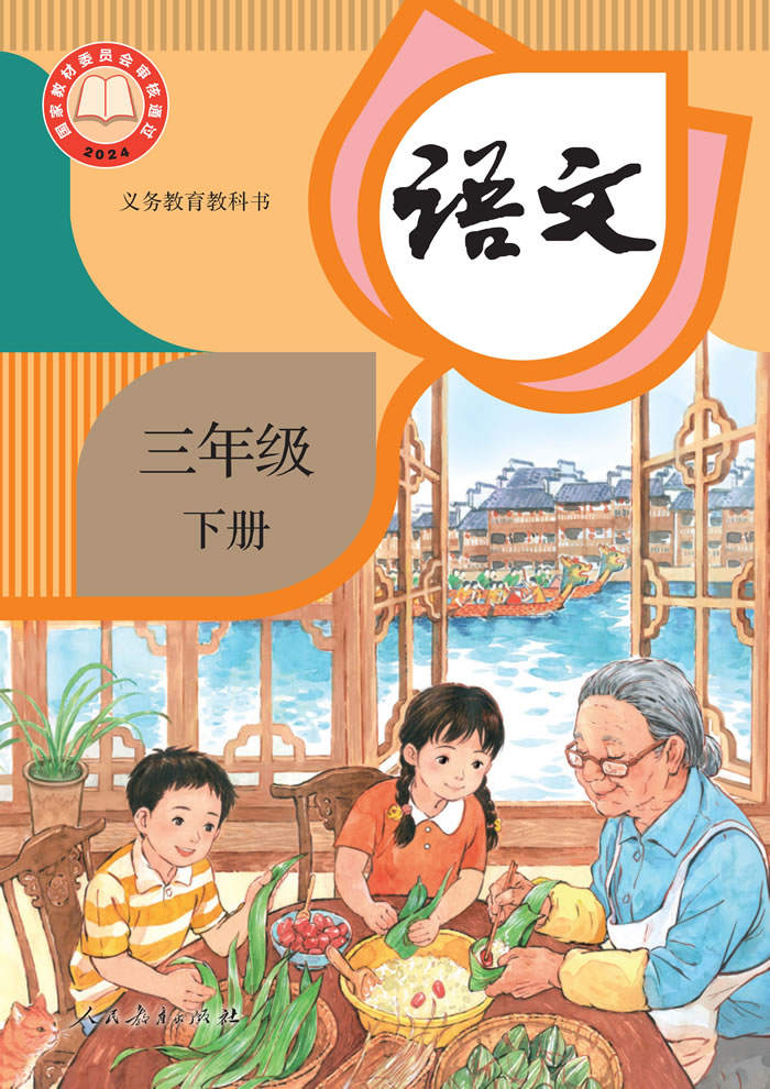 人教版语文 三年级下册