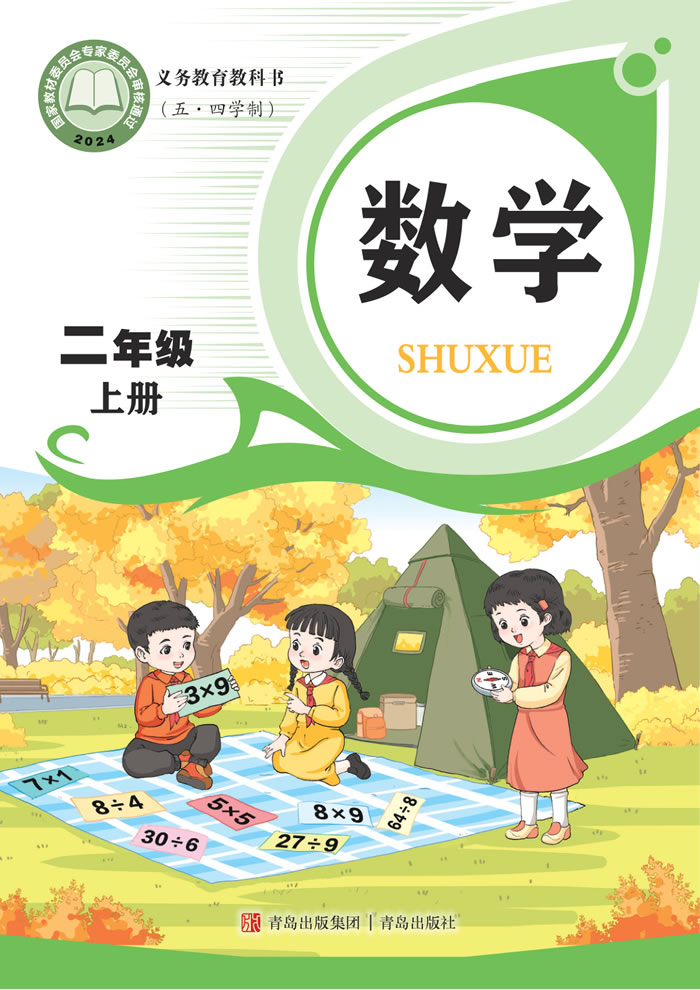 青岛版数学（五&middot;四学制）二年级上册