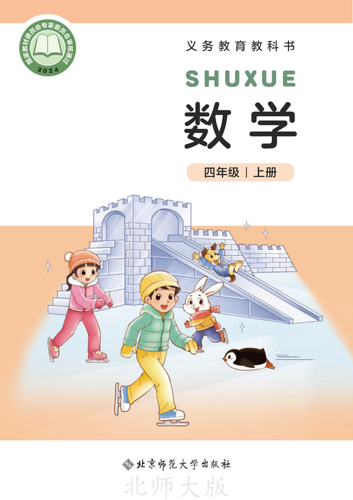 北师大版数学 四年级上册