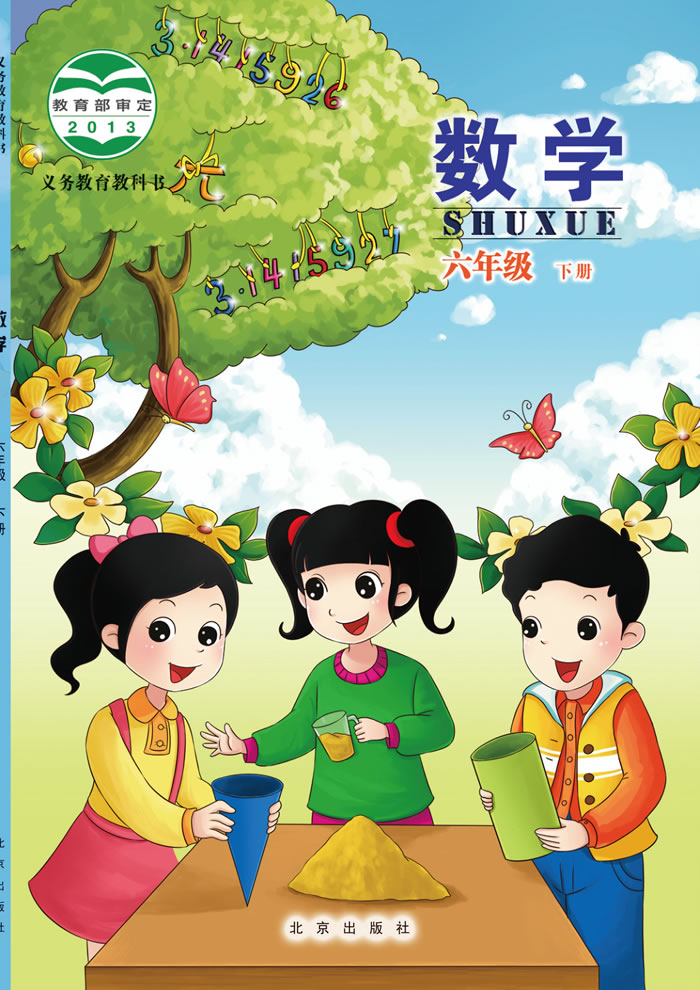 北京版数学 六年级下册