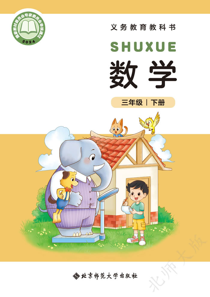北师大版数学 三年级下册