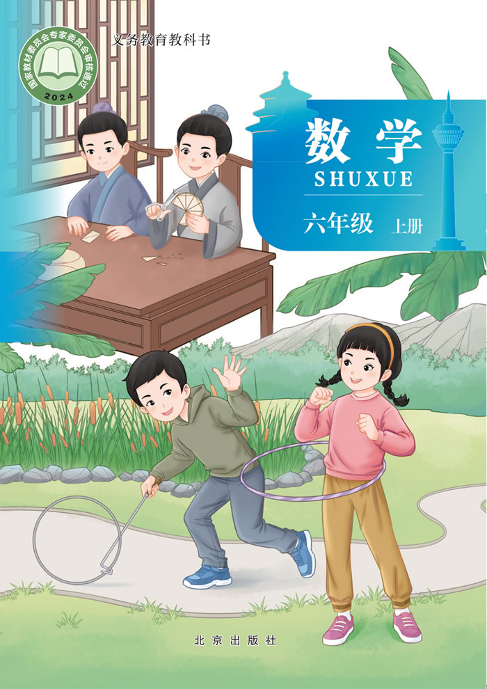 北京版数学 六年级上册