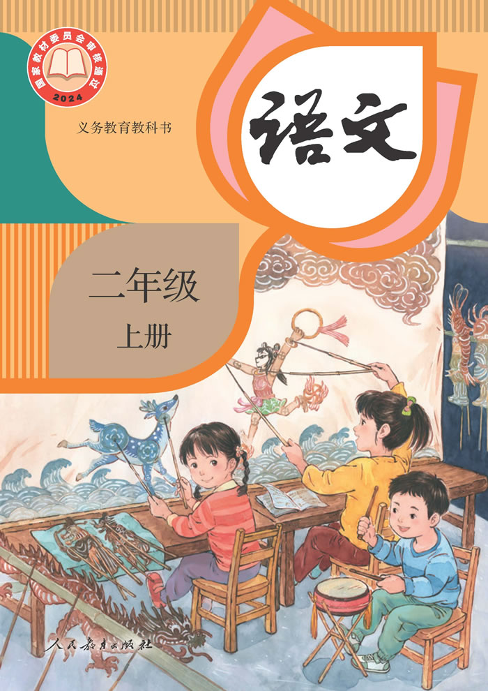 人教版语文 二年级上册