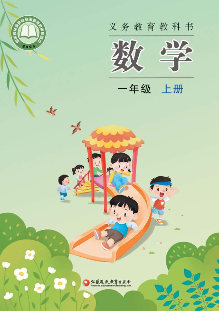 苏教版数学 一年级上册