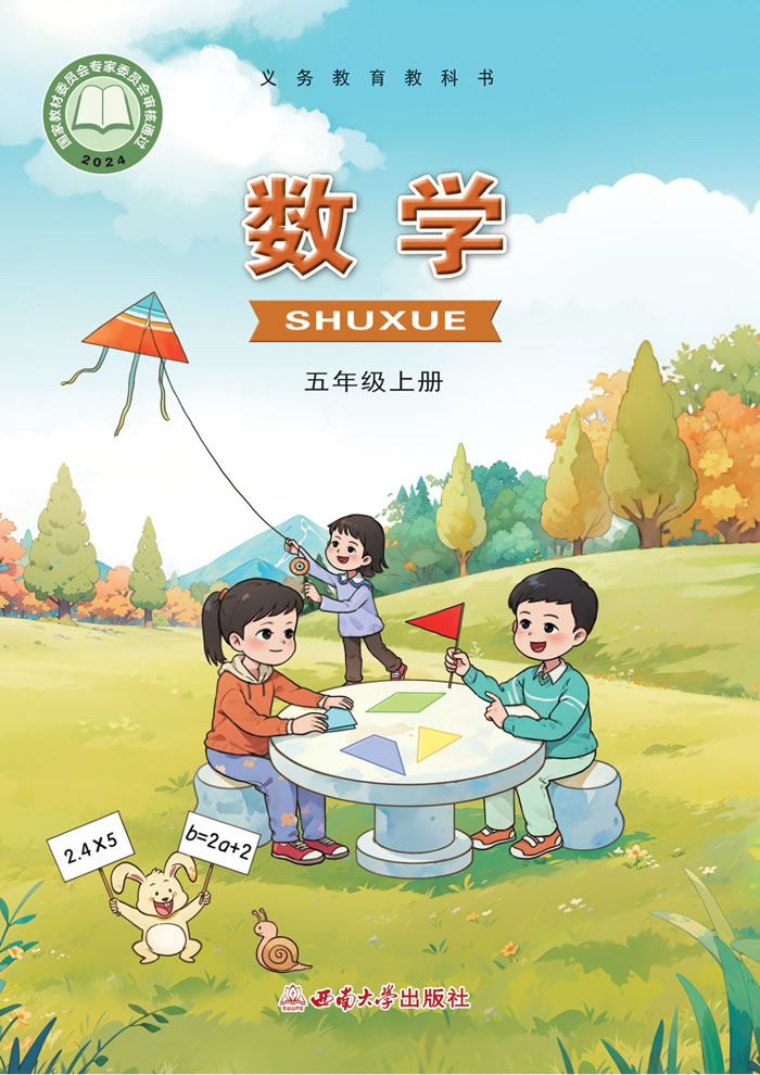 西南大学版数学 五年级上册
