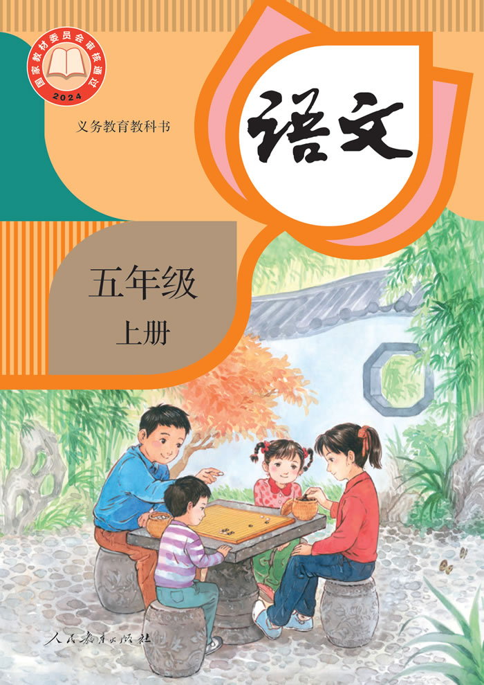 人教版语文 五年级上册