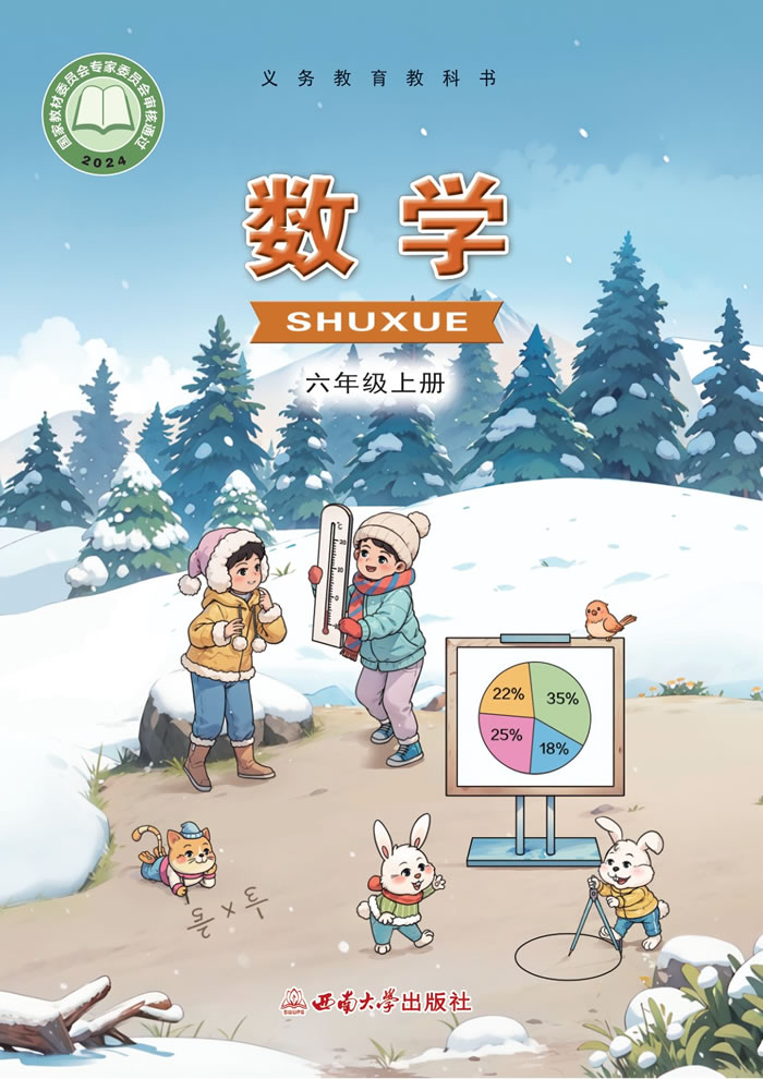 西南大学版数学 六年级上册
