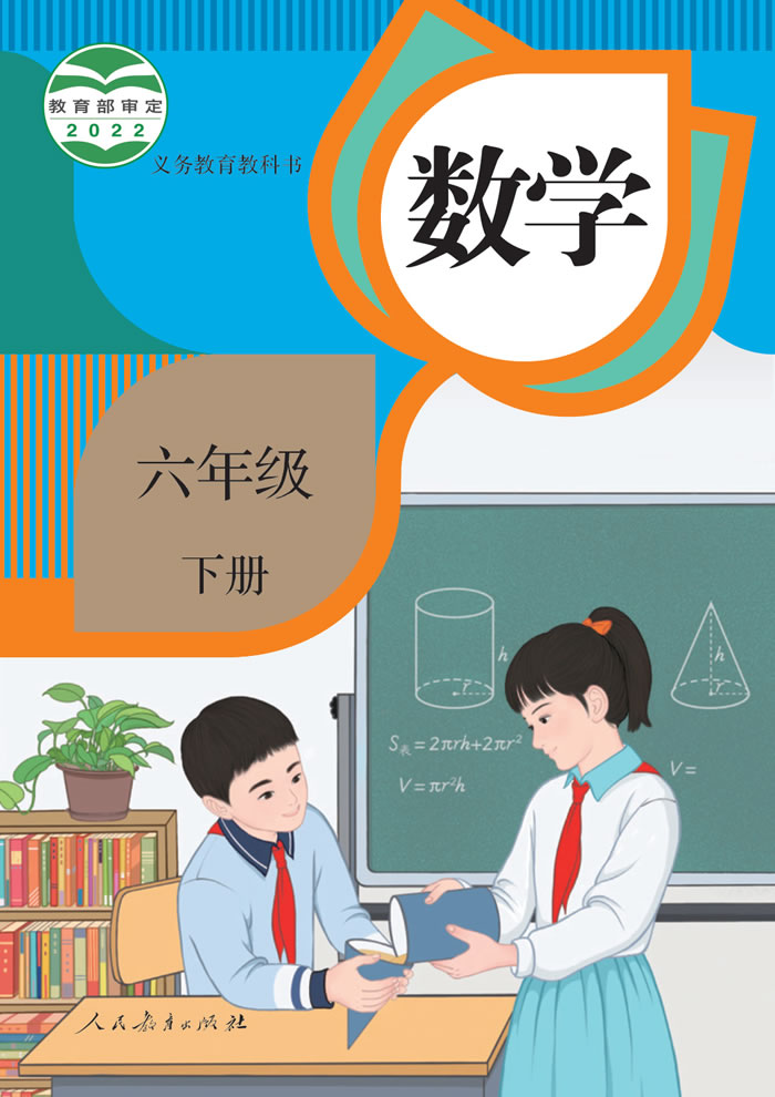人教版数学 六年级下册