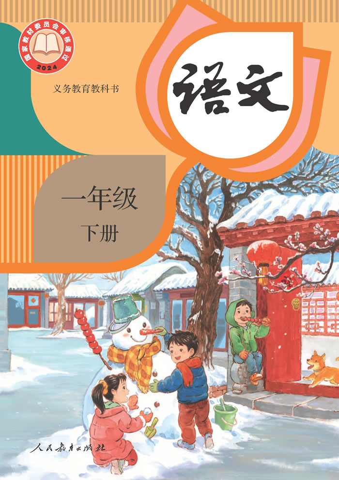 人教版语文 一年级下册
